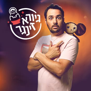 גיורא זינגר מופע סטנדאפ