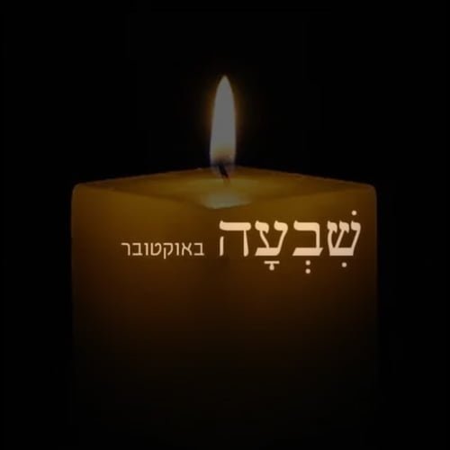 7 באוקטובר 2023 - חרבות ברזל