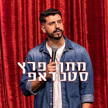 מתן פרץ סטנדאפ