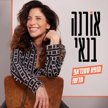 אורנה בנאי סטנדאפ כרטיסים